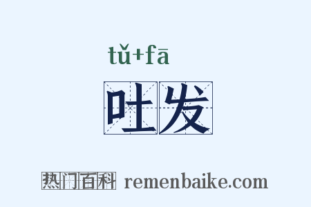 吐发是什么意思的图片